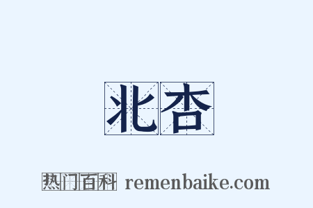 北杏是什么意思的图片